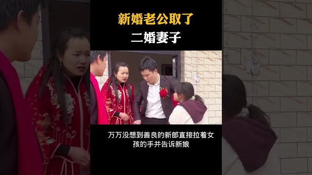 新婚老公取了二婚妻子#科普知识#涨知识 新婚老公取了二婚妻子#科普知识#涨知识