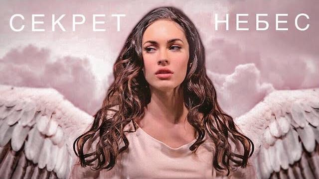 Трейлер секрет небес. клуб романтики Трейлер секрет небес. клуб романтики