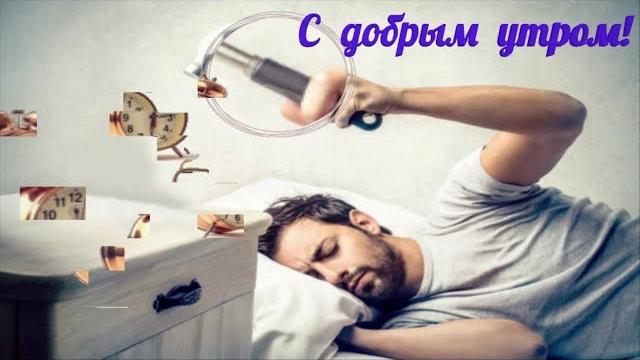 Приколы доброе утро! футажи для видео Приколы доброе утро! футажи для видео