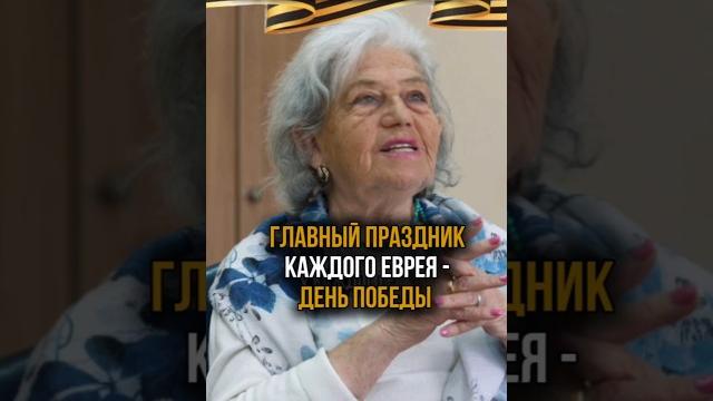 «у каждого еврея самый большой праздник - 9 мая» голосами переживших #вов #80летпобеды #9мая #еврей «у каждого еврея самый большой праздник - 9 мая» голосами переживших #вов #80летпобеды #9мая #еврей