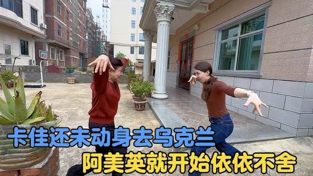 卡佳准备带孩子回乌克兰见父母,婆婆阿美英有点舍不得 卡佳准备带孩子回乌克兰见父母,婆婆阿美英有点舍不得
