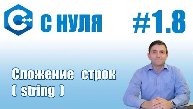 C++ | сложение строк с++ C++ | сложение строк с++