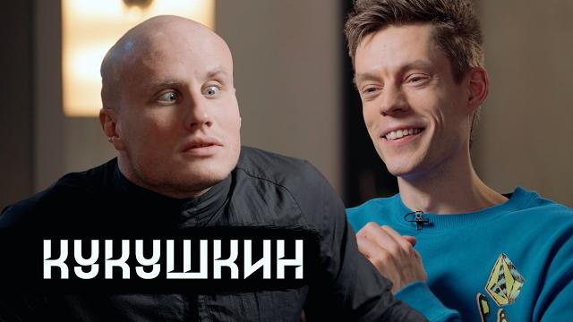 Кукушкин – разговор, который вас подбодрит / вдудь Кукушкин – разговор, который вас подбодрит / вдудь