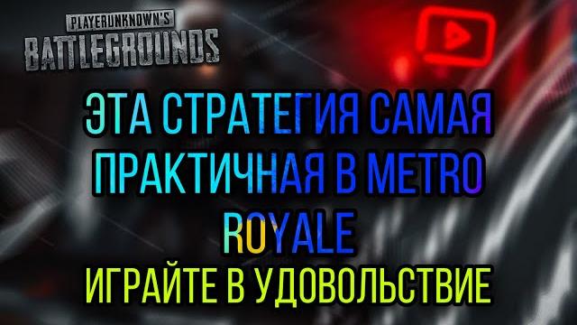 Халява в метро рояль, metro royale 100% рабочая стратегия фарма, как лучше всего играть на 1 локации Халява в метро рояль, metro royale 100% рабочая стратегия фарма, как лучше всего играть на 1 локации