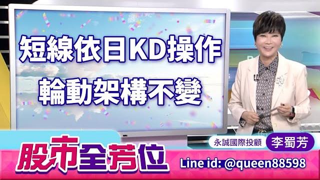 20250616股市全芳位 #李蜀芳 #股市全芳位 #永誠國際投顧 20250616股市全芳位 #李蜀芳 #股市全芳位 #永誠國際投顧