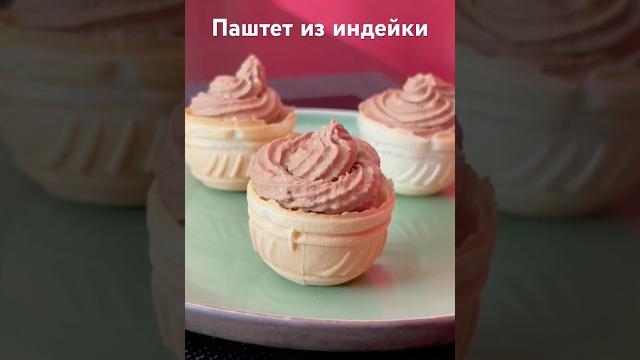 #паштет из печени индейки #пошаговыйрецепт #паштет из печени индейки #пошаговыйрецепт