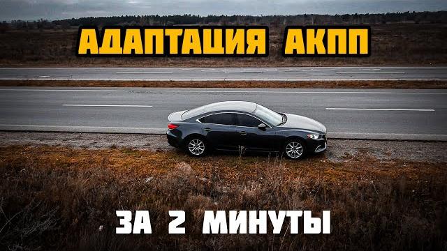 После этого акпп перестанет пинаться и заработает как новая! адаптация акпп мазда 6, 3, cx 3,5,7,9 После этого акпп перестанет пинаться и заработает как новая! адаптация акпп мазда 6, 3, cx 3,5,7,9