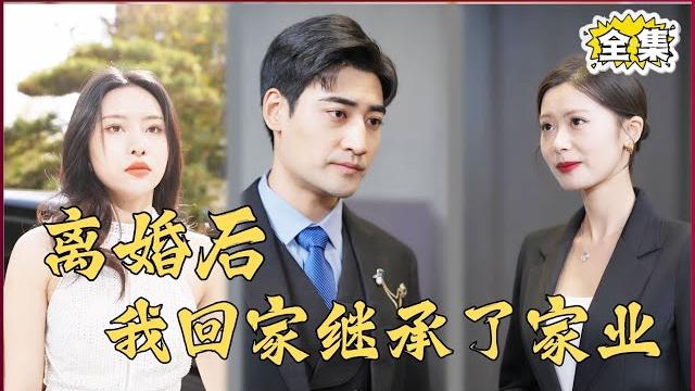 【multi sub】#after the divorce, i went home to inherit the family business. my wife looked down on me 【multi sub】#after the divorce, i went home to inherit the family business. my wife looked down on me