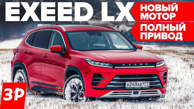 Зачем полный привод чери эксид exeed lx и что дает новый мотор / exeed lx awd тест и обзор Зачем полный привод чери эксид exeed lx и что дает новый мотор / exeed lx awd тест и обзор