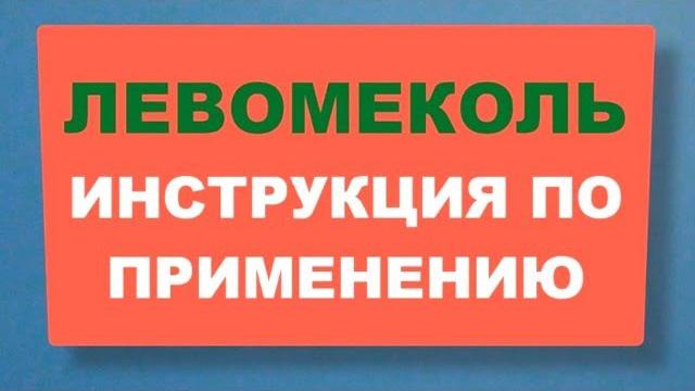 Левомеколь - инструкция по применению мази и аналоги Левомеколь - инструкция по применению мази и аналоги