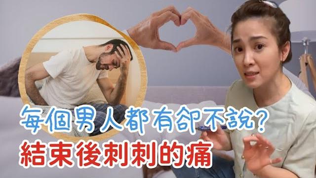 【直播精華】每個男人都有卻不說?結束後刺刺的痛。 【直播精華】每個男人都有卻不說?結束後刺刺的痛。