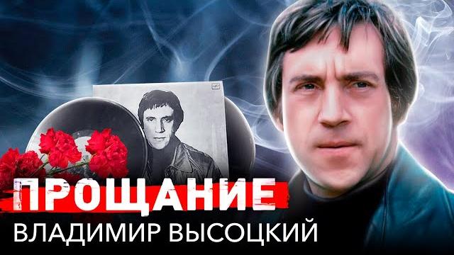 Прощание с владимиром высоцким Прощание с владимиром высоцким