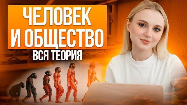 Человек и общество на огэ по обществознанию! вся теория. семенихина даша. онлайн-школа examhack Человек и общество на огэ по обществознанию! вся теория. семенихина даша. онлайн-школа examhack