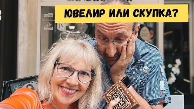 Ювелир наглее скупки? проверяю цены в германии. Ювелир наглее скупки? проверяю цены в германии.
