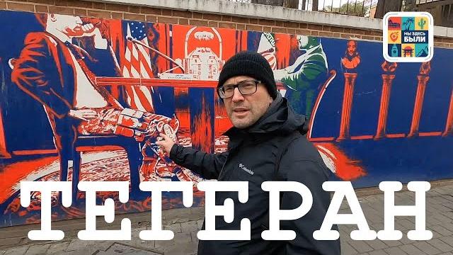 Иран #1 тегеран – блеск и нищета столицы ирана Иран #1 тегеран – блеск и нищета столицы ирана