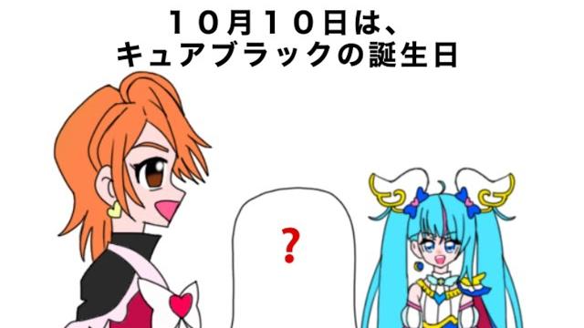 キュアブラック誕生日記念4コマ 「祝・20周年」 キュアブラック誕生日記念4コマ 「祝・20周年」