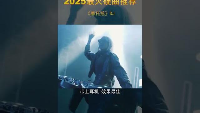 骑摩托车听摩托摇,是一种什么体验重低音 车载音乐 劲爆dj 嗨曲 越听越上头 骑摩托车听摩托摇,是一种什么体验重低音 车载音乐 劲爆dj 嗨曲 越听越上头