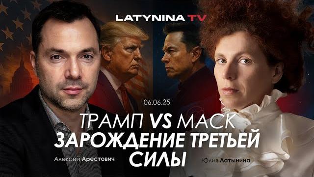 Арестович: маск vs трамп. зарождение третьей силы. Арестович: маск vs трамп. зарождение третьей силы.