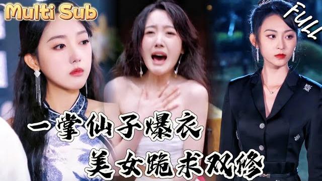 眼前這個窮小夥,竟然是仙尊最強傳承,隨手一顆丹藥能讓貓咪化成性感美人!他僅僅一掌就讓仙子爆衣!對方還跪求雙修!jhdj 眼前這個窮小夥,竟然是仙尊最強傳承,隨手一顆丹藥能讓貓咪化成性感美人!他僅僅一掌就讓仙子爆衣!對方還跪求雙修!jhdj
