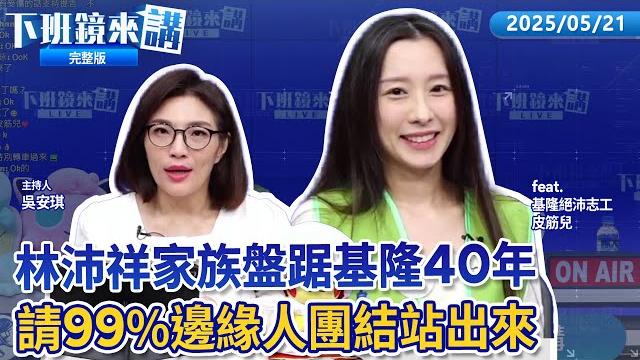 罷免林沛祥5/23送件目標3.8萬份!市場宣傳遭推受傷 網轟謀殺!top 1%林沛祥論文沒抄襲 翁達瑞酸品質低到排除可能! 罷免張之豪領銜人游正義羈押禁見 基隆罷綠連署停擺|下班鏡來講20250521 罷免林沛祥5/23送件目標3.8萬份!市場宣傳遭推受傷 網轟謀殺!top 1%林沛祥論文沒抄襲 翁達瑞酸品質低到排除可能! 罷免張之豪領銜人游正義羈押禁見 基隆罷綠連署停擺|下班鏡來講20250521