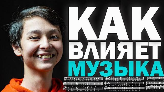 Как музыка влияет на нас? Как музыка влияет на нас?