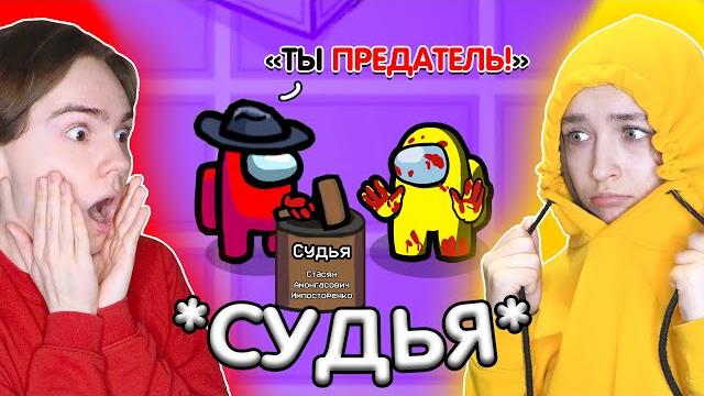 Among us - новый режим *судья* (решает кого выгнать) ️ амонг ас, но против подписчиков Among us - новый режим *судья* (решает кого выгнать) ️ амонг ас, но против подписчиков