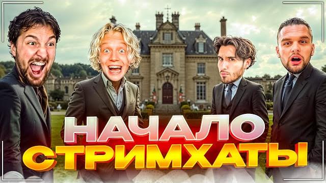 Хазяйская стримхата пошла не по плану | кореш, парадеевич, данила горилла и раговский ирл стрим Хазяйская стримхата пошла не по плану | кореш, парадеевич, данила горилла и раговский ирл стрим