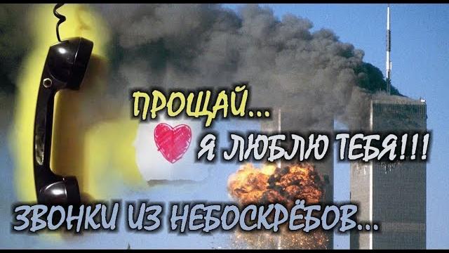 11 сентября 2001 года - звонки из небоскребов / discovery channel 11 сентября 2001 года - звонки из небоскребов / discovery channel