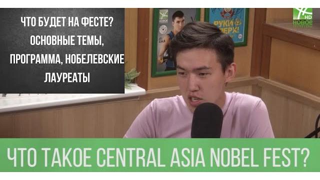 Central asia nobel fest - что будет на фесте? основные темы, программа, нобелевские лауреаты Central asia nobel fest - что будет на фесте? основные темы, программа, нобелевские лауреаты