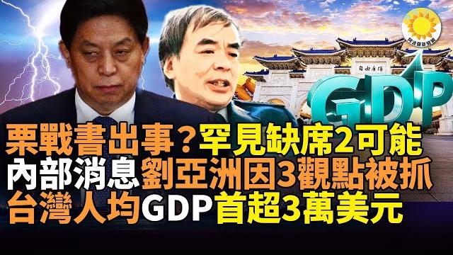 中共老三栗戰書出事?罕見缺席2可能;內部消息:劉亞洲因3觀點被抓,對台戰略被誤讀;習近平新年賀詞罕見不提台灣;台灣人均gdp首超3萬美元 蔡英文元旦示警5大挑戰;英媒:低估華為;ka 中共老三栗戰書出事?罕見缺席2可能;內部消息:劉亞洲因3觀點被抓,對台戰略被誤讀;習近平新年賀詞罕見不提台灣;台灣人均gdp首超3萬美元 蔡英文元旦示警5大挑戰;英媒:低估華為;ka