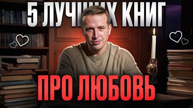 Топ лучших книг о любви, которые должен прочитать каждый | литература | николай жаринов | топ 5 Топ лучших книг о любви, которые должен прочитать каждый | литература | николай жаринов | топ 5