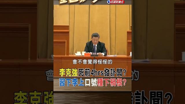 李克強死前4hrs發訃聞? 習下李上口號種下禍根?|全國第一勇 2023.10.27 李克強死前4hrs發訃聞? 習下李上口號種下禍根?|全國第一勇 2023.10.27