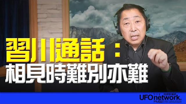 '25.06.02【觀點│唐湘龍時間】習川通話:相見時難別亦難! '25.06.02【觀點│唐湘龍時間】習川通話:相見時難別亦難!