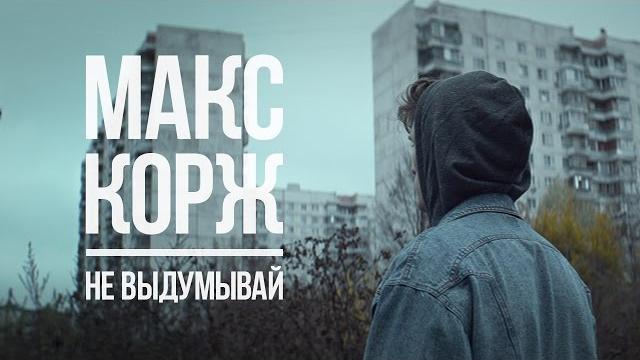 Макс корж - не выдумывай (official video) Макс корж - не выдумывай (official video)