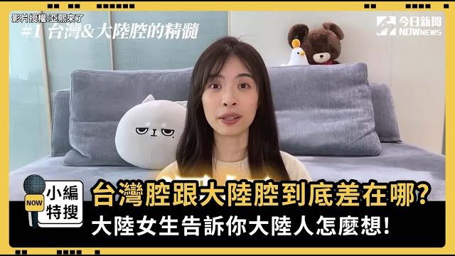 台灣腔跟大陸腔到底差在哪? 大陸女生告訴你大陸人怎麼想!|小編特搜|nownews 台灣腔跟大陸腔到底差在哪? 大陸女生告訴你大陸人怎麼想!|小編特搜|nownews