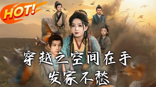 《穿越之空間在手,發家不愁》 第1~74集【高清完结合集】丨穿書惡毒後娘開啟自救!蘇恩禾憑空間養娃獲信任,戰死丈夫歸來竟是隱藏王爺!#盛世短剧 #短剧 #古装 #系统 #逆袭 #穿越 《穿越之空間在手,發家不愁》 第1~74集【高清完结合集】丨穿書惡毒後娘開啟自救!蘇恩禾憑空間養娃獲信任,戰死丈夫歸來竟是隱藏王爺!#盛世短剧 #短剧 #古装 #系统 #逆袭 #穿越