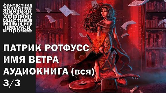Патрик ротфусс - "имя ветра" - научное фэнтези, героическое | аудиокнига целиком (часть 3/3) Патрик ротфусс - "имя ветра" - научное фэнтези, героическое | аудиокнига целиком (часть 3/3)