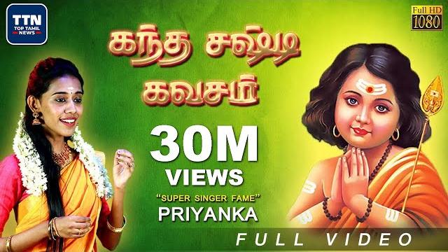 "kandha sashti kavasam", by super singer fame priyanka | top tamil news | கந்த சஷ்டி கவசம் | "kandha sashti kavasam", by super singer fame priyanka | top tamil news | கந்த சஷ்டி கவசம் |