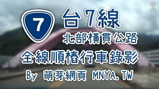 ᴴᴰ⁶⁰ 20200530台7線(北橫公路)全線行車錄影(2倍速)﹝桃園大溪、復興,宜蘭大同、員山、宜蘭市、壯圍﹞ ᴴᴰ⁶⁰ 20200530台7線(北橫公路)全線行車錄影(2倍速)﹝桃園大溪、復興,宜蘭大同、員山、宜蘭市、壯圍﹞