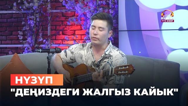 Нүзүп "деңиздеги жалгыз кайык" Нүзүп "деңиздеги жалгыз кайык"