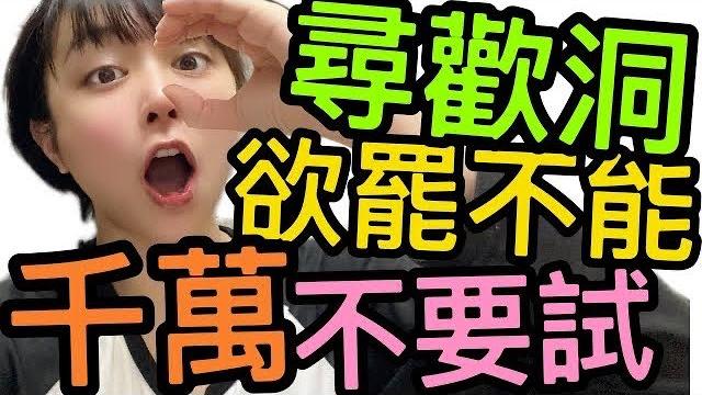 《尋歡洞》會令男人欲罷不能千萬不要試 《尋歡洞》會令男人欲罷不能千萬不要試