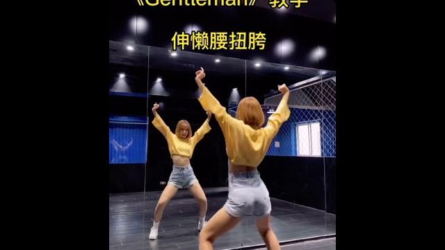 舞蹈《gentleman》教学 舞蹈《gentleman》教学