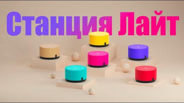 Яндекс станция лайт - обзор Яндекс станция лайт - обзор