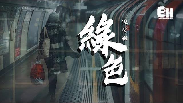 陳雪凝 - 綠色『說不痛苦那是假的,畢竟我的心也是肉做的。』【動態歌詞lyrics】 陳雪凝 - 綠色『說不痛苦那是假的,畢竟我的心也是肉做的。』【動態歌詞lyrics】