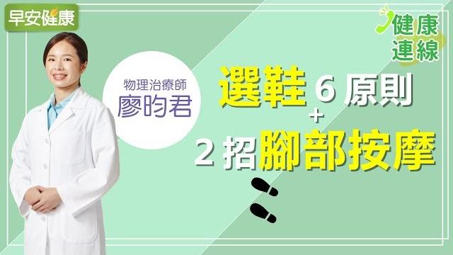 選鞋6原則+2招腳部按摩【廖昀君物理治療師/ 健康連線】 選鞋6原則+2招腳部按摩【廖昀君物理治療師/ 健康連線】