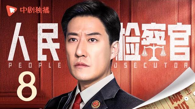 人民检察官 第8集(殷桃、于震、孟子义、于荣光 领衔主演) 人民检察官 第8集(殷桃、于震、孟子义、于荣光 领衔主演)