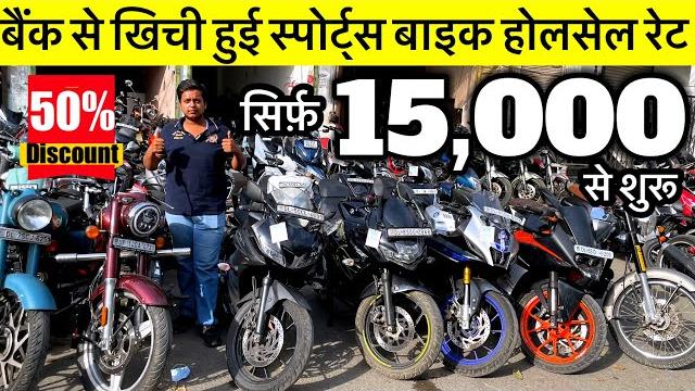 ₹15,000/-में | second hand bike,used bike r15, mt15, ktm, rs200,chepest bike market moujpur babarpur ₹15,000/-में | second hand bike,used bike r15, mt15, ktm, rs200,chepest bike market moujpur babarpur