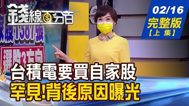 【錢線百分百】20220216完整版(上集)《台積電要買自家股1387張原因曝光!巴菲特神算 美13f報告看出投資方向轉彎! 矛盾!中國寬鬆挺經濟 人民幣卻續走升? 》│非凡財經新聞│ 【錢線百分百】20220216完整版(上集)《台積電要買自家股1387張原因曝光!巴菲特神算 美13f報告看出投資方向轉彎! 矛盾!中國寬鬆挺經濟 人民幣卻續走升? 》│非凡財經新聞│