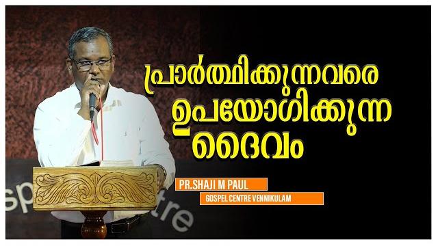 പ്രാർത്ഥിക്കുന്നവരെ ഉപയോഗിക്കുന്ന ദൈവം || pr.shaji m paul പ്രാർത്ഥിക്കുന്നവരെ ഉപയോഗിക്കുന്ന ദൈവം || pr.shaji m paul