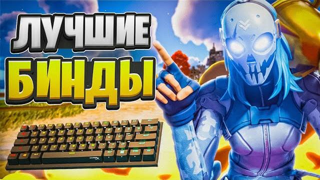 Как выбрать лучшие бинды? как быстро строиться? как выбрать идеальные настройки для фортнайта? Как выбрать лучшие бинды? как быстро строиться? как выбрать идеальные настройки для фортнайта?